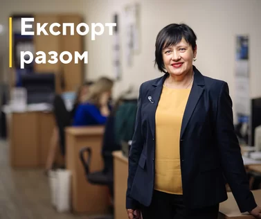 Експорт разом. Закінчилося навчання на курсі «Експорт для виробників. Базовий курс»