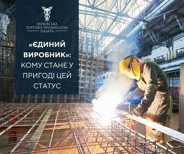 «Єдиний виробник» – кому стане у пригоді цей статус