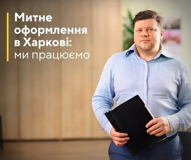 Митне оформлення у Харкові: ми працюємо