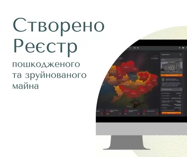 Створено реєстр пошкодженого та зруйнованого майна