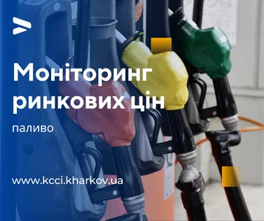 Моніторинг ринкових цін: паливо