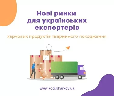 Нові ринки для українських експортерів харчових продуктів