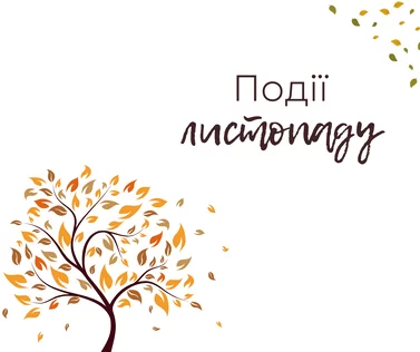 Подiї листопаду