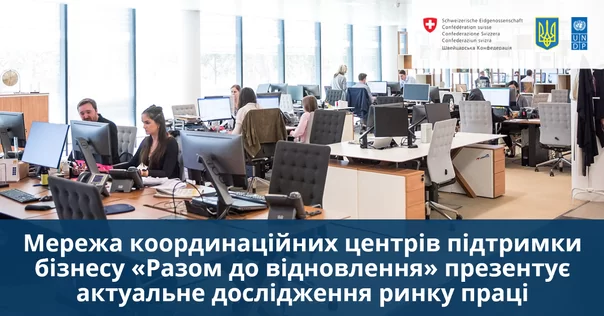 Мережа координаційних центрів підтримки бізнесу презентує актуальне дослідження ринку праці
