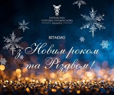 Вітаємо з Новим роком та Різдвом!