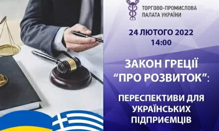 ТПП України запрошує на онлайн-презентацію Закону Греції «Про розвиток»