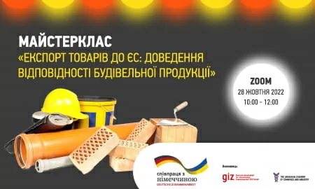 Запрошуємо до участі у майстер-класі «Експорт товарів до ЄС: доведення відповідності будівельної продукції»