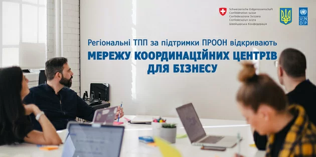 Разом до відновлення! Регіональні ТПП відкривають Мережу координаційних центрів для бізнесу  за підтримки ПРООН