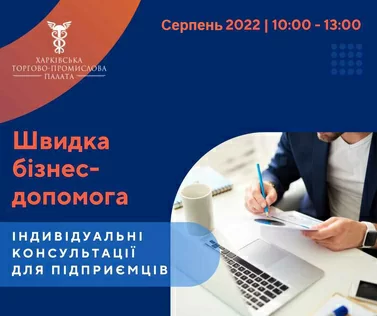 Запрошуємо на індивідуальну онлайн-консультацію у рамках проекту - Швидка бізнес-допомога
