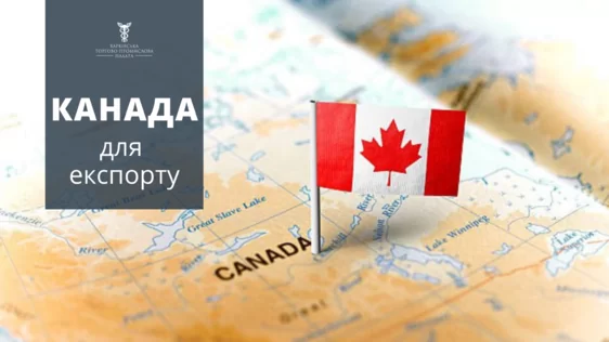 Канада скасовує імпортне мито на усю українську продукцію