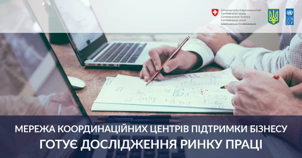 Мережа координаційних центрів підтримки бізнесу готує дослідження ринку праці