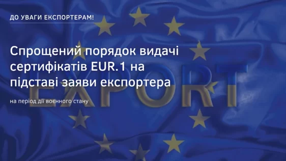 Спрощено порядок видачі сертифікатів EUR1