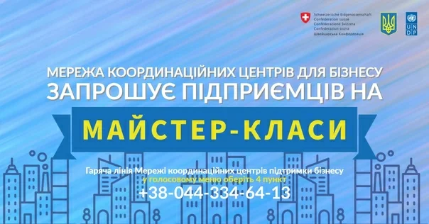 Мережа координаційних центрів для бізнесу запрошує підприємців на майстер-класи!