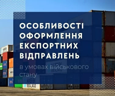 Особливості оформлення експортних відправлень в умовах військового стану