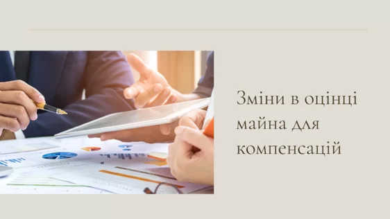Зміни в оцінці майна для компенсацій