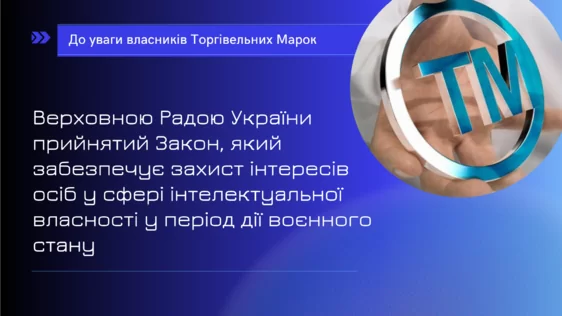 До уваги власників Торгівельних Марок