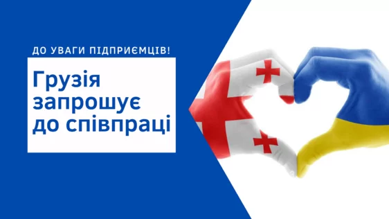 До уваги підприємців, що мають намір та бажання співпрацювати з Грузією!!!