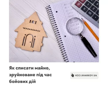 Як списати майно, зруйноване під час бойовий дій