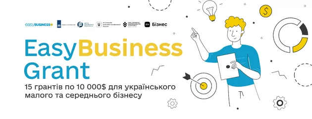 EasyBusiness Grant: отримуйте 360+ тисяч гривень на розвиток бізнесу
