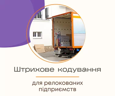 Штрихове кодування для релокованих підприємств
