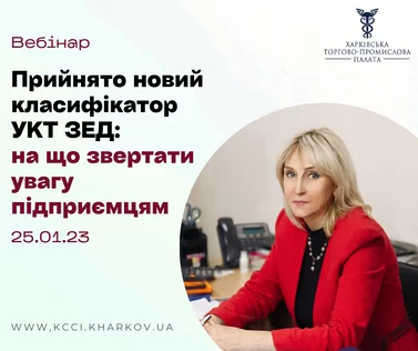 Нагадуємо, що 25 січня відбудеться вебінар «Прийнято новий класифікатор УКТ ЗЕД: на що звертати увагу підприємцям»