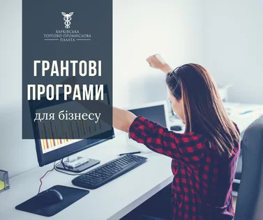 Грантові програми для бізнесу