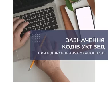 Зазначення кодів УКТ ЗЕД при відправленнях Укрпоштою
