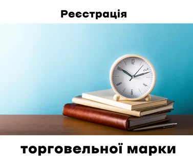 Реєстрація торговельної марки