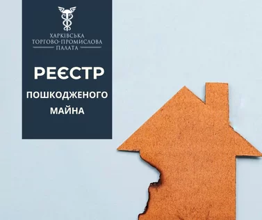 До уваги підприємців! Прийнято закон про створення реєстру пошкодженого та зруйнованого майна та компенсації за пошкоджене майно