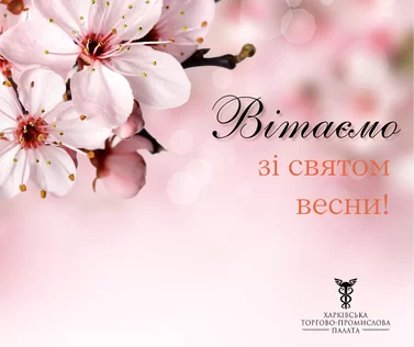 Вітаємо чарівних жінок зі святом 8 березня!