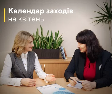 Календар заходів на квітень