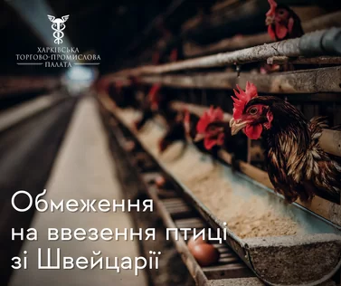 Обмеження  на ввезення птиці зі Швейцарії