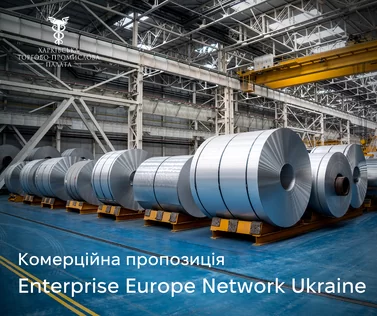 Комерційна пропозиція Enterprise Europe Network Ukraine