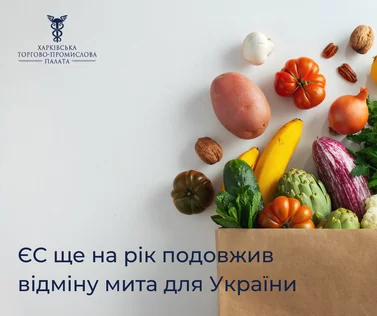 ЄС ще на рік подовжив відмину мита для України