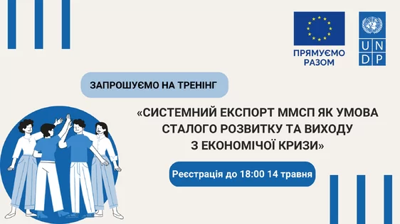 Запрошуємо на тренінги «Системний експорт мікро-, малого та середнього підприємництва як умова сталого розвитку та виходу з економічної кризи»