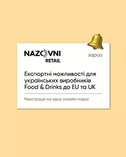 Експортні можливості для українських виробників Food & Drinks