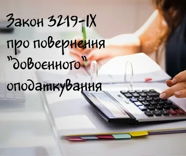 Закон №3219-IX набрав чинності 1 серпня 2023 року