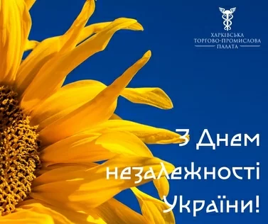 Вітаємо зі святом - День незалежності 2023!
