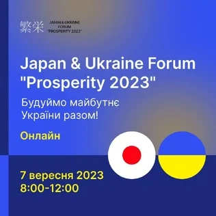 Приєднуйтесь до форуму «Prosperity 2023» і змінюйте майбутнє разом з нами!