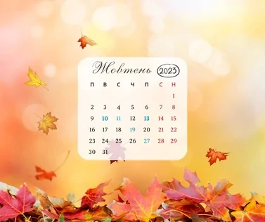 Календар заходів на жовтень