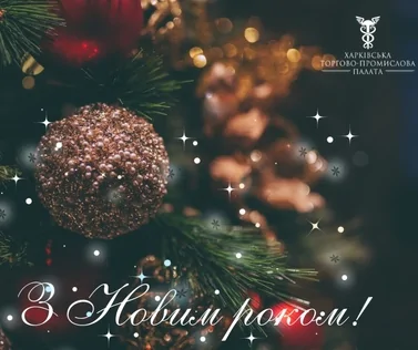 Вітаємо з Новим роком 2024!