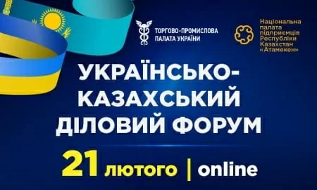 Запрошуємо до участі в Українсько-казахському діловому форумі