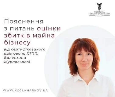 Пояснення з питань оцінки збитків майна бізнесу