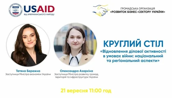 Шановні партнери! Запрошуємо на круглий стіл «Відновлення ділової активності в умовах війни: національний та регіональний аспекти»