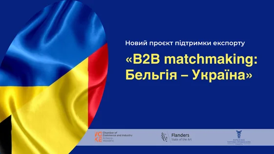 Новий проєкт підтримки експорту «B2B matchmaking: Бельгія – Україна»