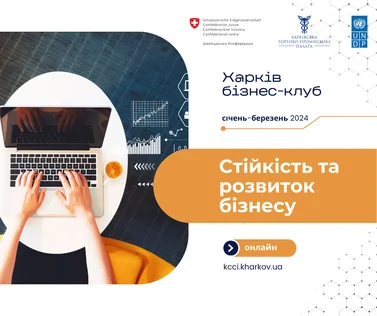 Запрошуємо представників бізнесу на серію онлайн заходів «Харків бізнес-клуб: стійкість та розвиток бізнесу»