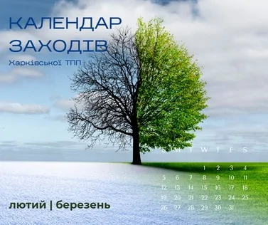 Календарь найближчих заходів