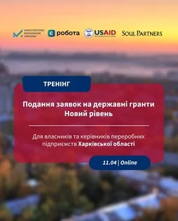 Soul Partners запрошує на онлайн-тренінг з питань подання заявок на державні гранти «Новий рівень»