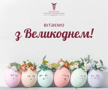 З Великоднем 2024!