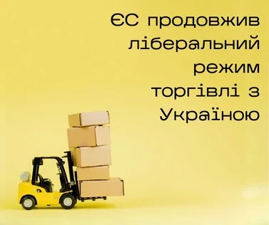 Продовжено призупинення дії мит та квот на експорт сільськогосподарської продукції до ЄС